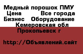 Медный порошок ПМУ › Цена ­ 250 - Все города Бизнес » Оборудование   . Кемеровская обл.,Прокопьевск г.